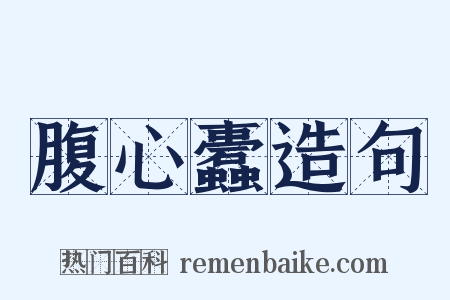 腹心蠹造句是什么意思的图片